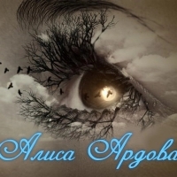 Алиса Ардова