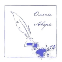 Ольга Аверс