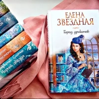 Елена Звездная