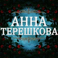 Анна Терешкова