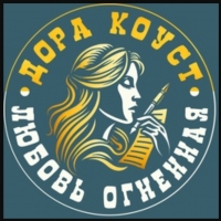 Дора Коуст / Любовь Огненная