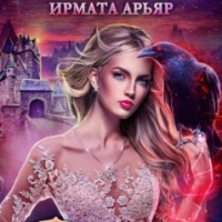 Ирмата Арьяр