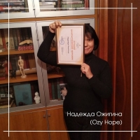 Надежда Ожигина