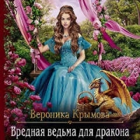 Вероника Крымова