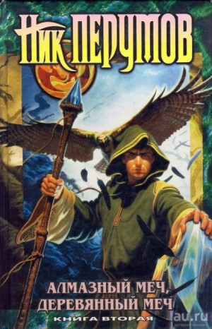 Миры Упорядоченного. Летописи Разлома: 3.1-2. Алмазный Меч, Деревянный Меч. Том 2