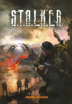 001-S.T.A.L.K.E.R. Антология «Тени Чернобыля. Байки из склепа»