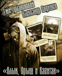 001-S.T.A.L.K.E.R. Антология «Тени Чернобыля. Клык 1-2-3-4»