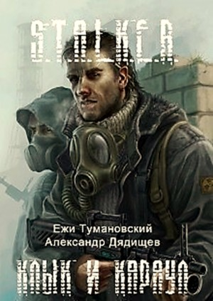 001-S.T.A.L.K.E.R. Антология «Тени Чернобыля. Клык 1-2-3»