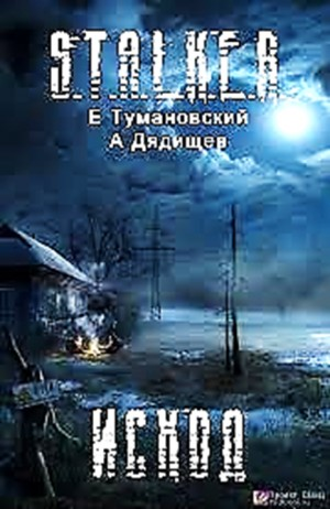 001-S.T.A.L.K.E.R. Антология «Тени Чернобыля: Клык-4. Исход; День без наших фантазий»
