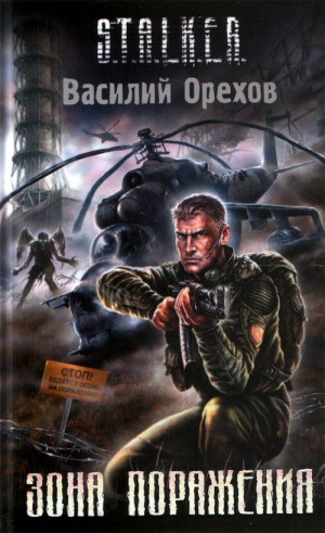 002-S.T.A.L.K.E.R. Хемуль-1. Зона поражения