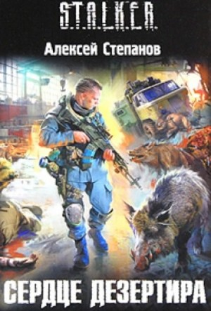 003-S.T.A.L.K.E.R. Сердце Дезертира