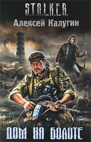 004-S.T.A.L.K.E.R. Дом на болоте