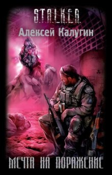 006-S.T.A.L.K.E.R. Мечта на поражение