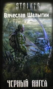 007-S.T.A.L.K.E.R. Андрей Лунёв-2. Чёрный Ангел