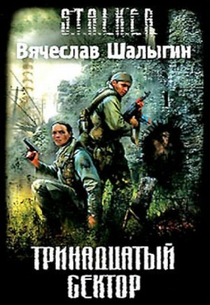 007-S.T.A.L.K.E.R. Андрей Лунёв-3. Тринадцатый сектор