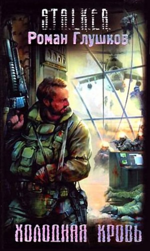 008-S.T.A.L.K.E.R. Кальтер-1. Холодная кровь