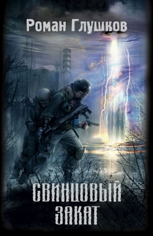 008-S.T.A.L.K.E.R. Кальтер-2. Свинцовый закат