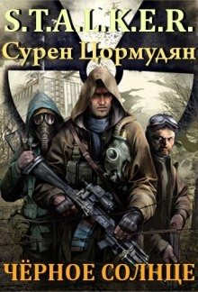 010-S.T.A.L.K.E.R. Чёрное солнце