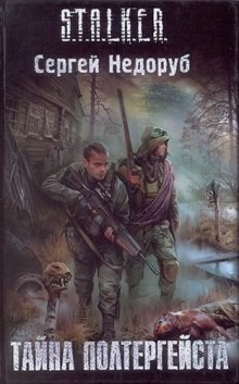 011-S.T.A.L.K.E.R. Борланд 2: Тайна полтергейста