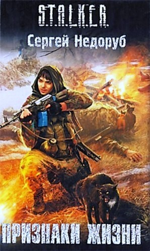 011-S.T.A.L.K.E.R. Борланд 4: Признаки жизни