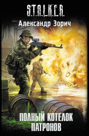 015-S.T.A.L.K.E.R. Комбат и Тополь: 4. Полный котелок патронов