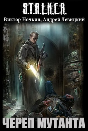 016-S.T.A.L.K.E.R. Череп мутанта