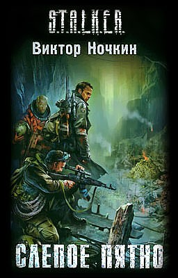 016-S.T.A.L.K.E.R. Слепое пятно