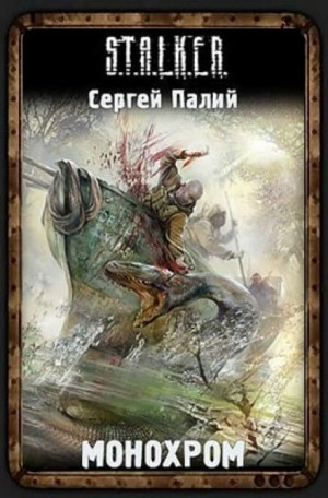 019-S.T.A.L.K.E.R. Минор-2. Монохром