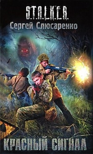 021-S.T.A.L.K.E.R. Вадим Малахов: 3. Красный сигнал