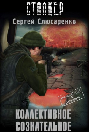 021-S.T.A.L.K.E.R. Вадим Малахов: 4. Коллективное сознательное