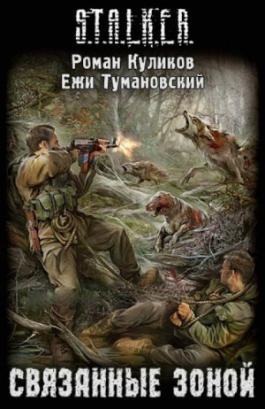 022-S.T.A.L.K.E.R. Связанные Зоной