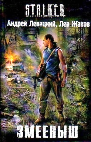 023-S.T.A.L.K.E.R. Змеёныш