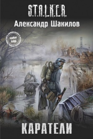 024-S.T.A.L.K.E.R. Край: 1. Каратели