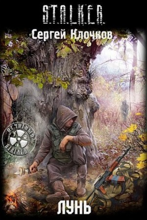 027-S.T.A.L.K.E.R. Лунь-1