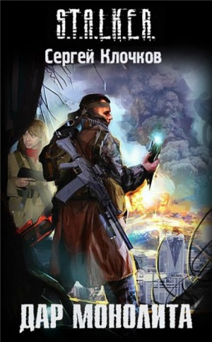 027-S.T.A.L.K.E.R. Лунь-3. Дар Монолита