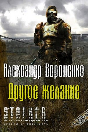031-S.T.A.L.K.E.R. Другое желание