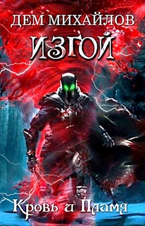Кровь и пламя