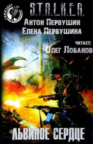 033-S.T.A.L.K.E.R. Плюмбум-2. Львиное сердце