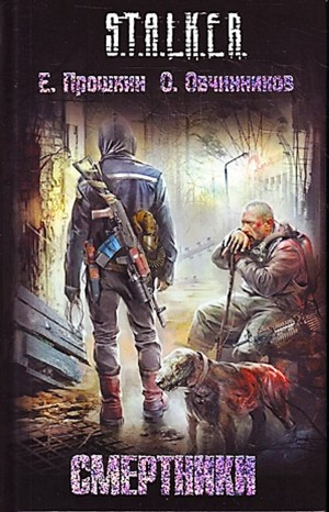 035-S.T.A.L.K.E.R. Смертники