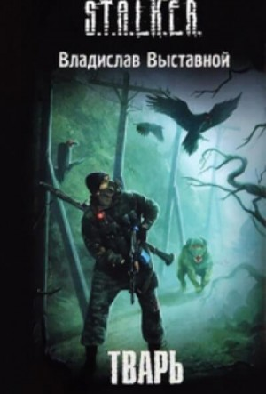 045-S.T.A.L.K.E.R. Бука-2. Тварь