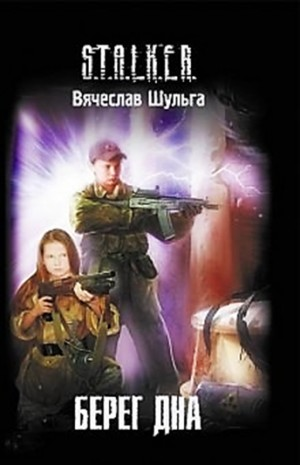 049-S.T.A.L.K.E.R. Берег дна