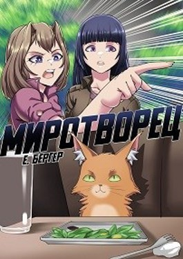 Миротворец