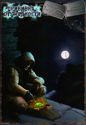 057.02-S.T.A.L.K.E.R. Прививка от жадности