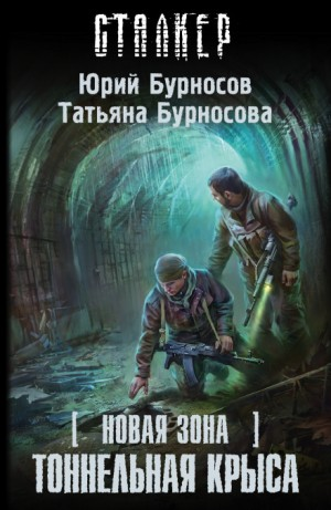 058-S.T.A.L.K.E.R. Новая зона-10. Тоннельная крыса