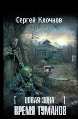 058-S.T.A.L.K.E.R. Новая зона-2. Время туманов