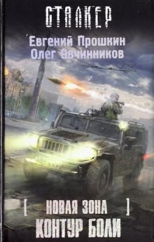 058-S.T.A.L.K.E.R. Новая зона-3. Контур боли