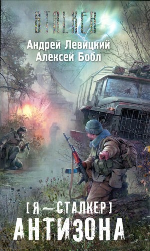 059-S.T.A.L.K.E.R. Антизона