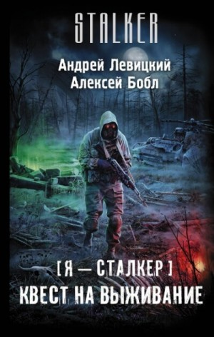 059-S.T.A.L.K.E.R. Квест на выживание