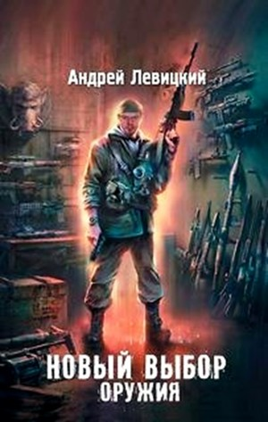 059-S.T.A.L.K.E.R. Новый выбор оружия
