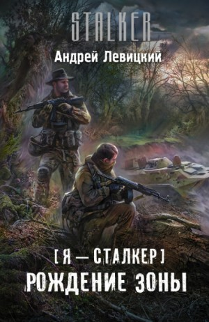 059-S.T.A.L.K.E.R. Рождение Зоны